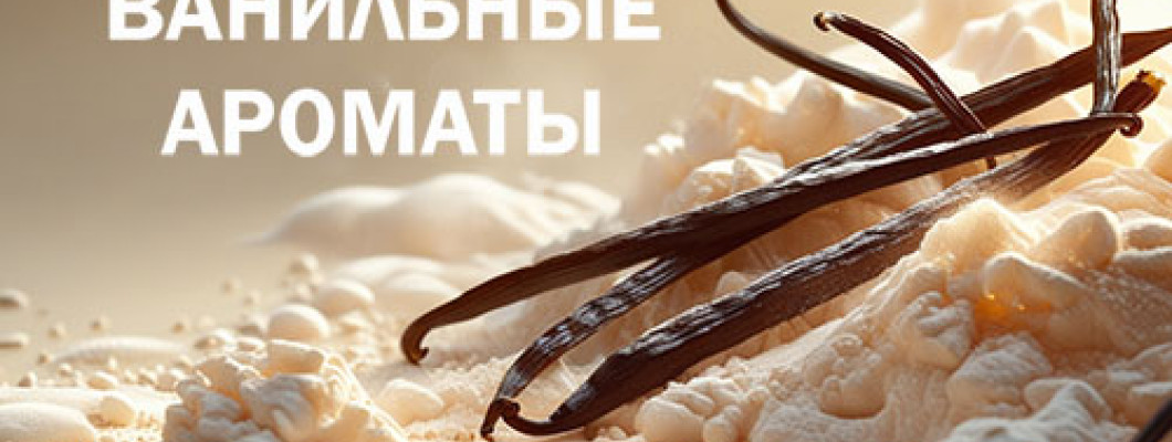 Ванильные ароматы: магия окутанная в шелк